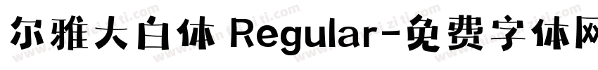 尔雅大白体 Regular字体转换